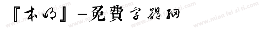 『本明』字体转换