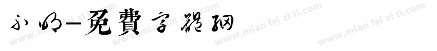 不明字体转换