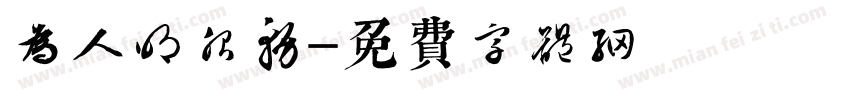 为人明服务字体转换