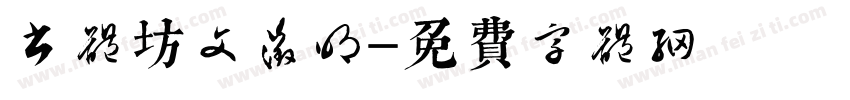 书体坊文征明字体转换