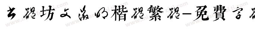 书体坊文征明楷体繁体字体转换