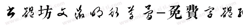 书体坊文征明行草简字体转换