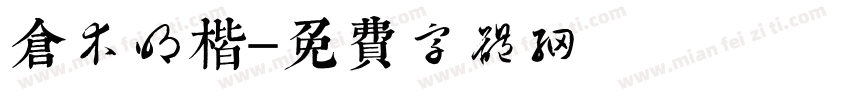 仓木明楷字体转换