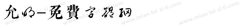 允明字体转换