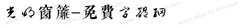 光明窗帘字体转换