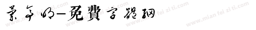 兰亭明字体转换