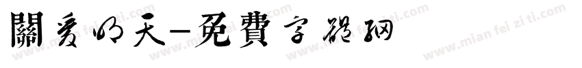 关爱明天字体转换