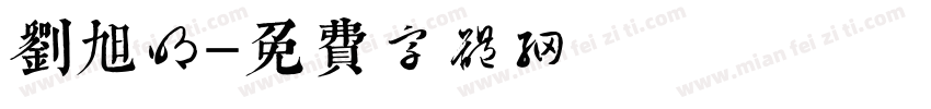 刘旭明字体转换