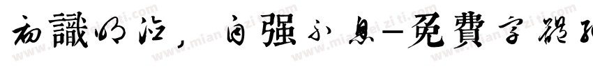 初识明德，自强不息字体转换