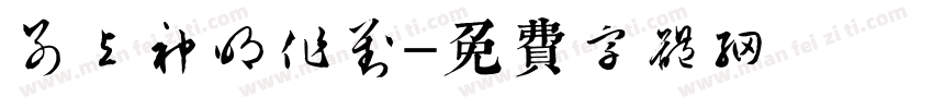 别与神明作对字体转换