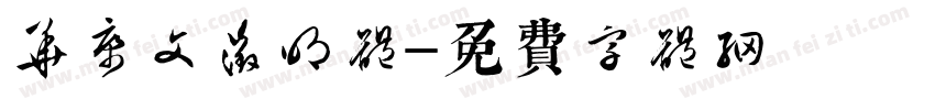 华康文征明体字体转换