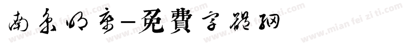 南京明康字体转换