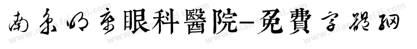 南京明康眼科医院字体转换