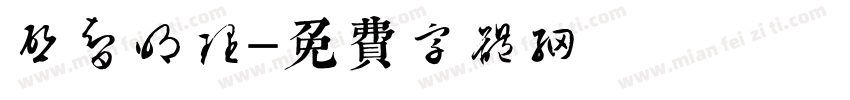 启智明理字体转换