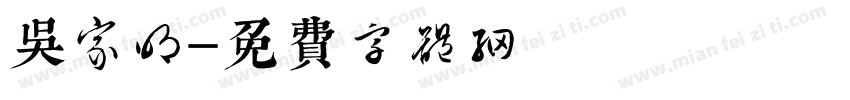 吴家明字体转换