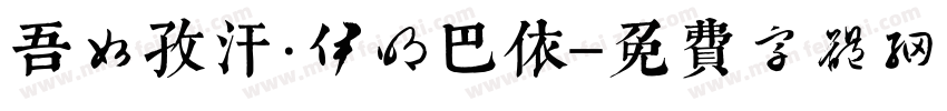 吾如孜汗·伊明巴依字体转换