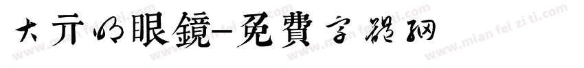 大亓明眼镜字体转换