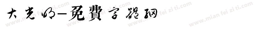 大光明字体转换