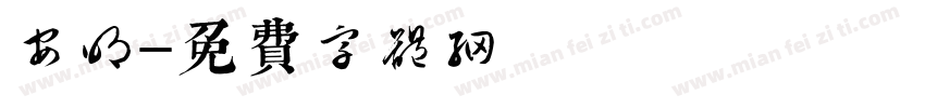 安明字体转换
