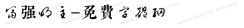 富强明主字体转换
