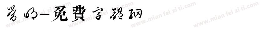 常明字体转换