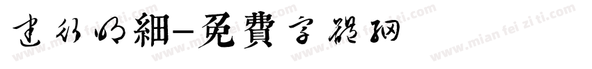 建行明细字体转换