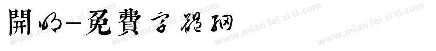 开明字体转换