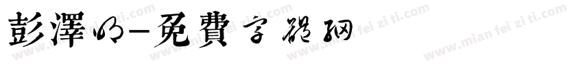彭泽明字体转换