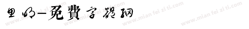 思明字体转换
