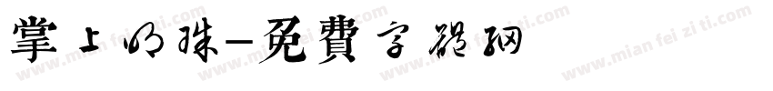 掌上明珠字体转换