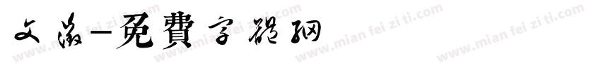 文征字体转换