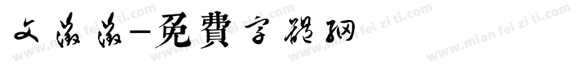 文征征字体转换