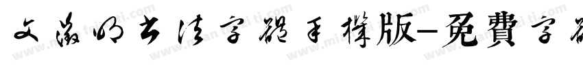 文征明书法字体手机版字体转换