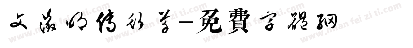 文征明传行草字体转换