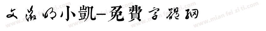 文征明小凯字体转换