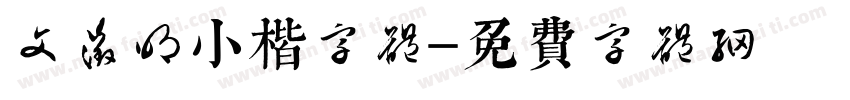 文征明小楷字体字体转换