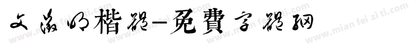 文征明楷体字体转换