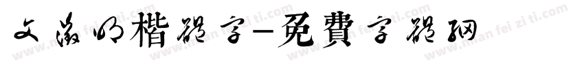 文征明楷体字字体转换