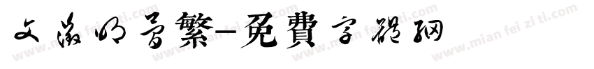 文征明简繁字体转换