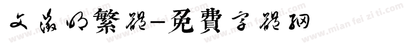 文征明繁体字体转换