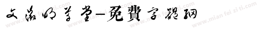 文征明草堂字体转换