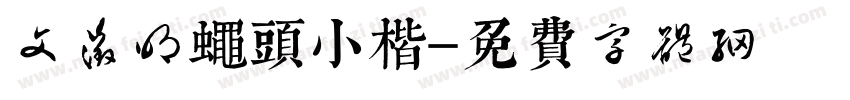 文征明蝇头小楷字体转换