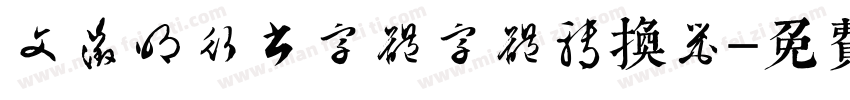 文征明行书字体字体转换器字体转换