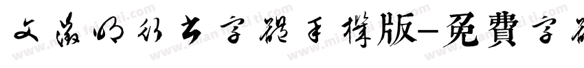 文征明行书字体手机版字体转换