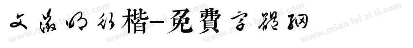 文征明行楷字体转换