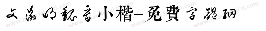 文征明魏晋小楷字体转换