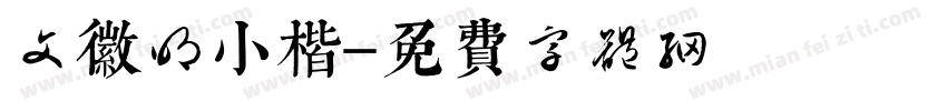 文徽明小楷字体转换