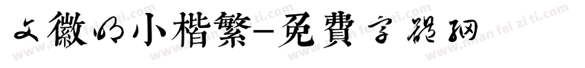 文徽明小楷繁字体转换