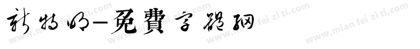 新特明字体转换