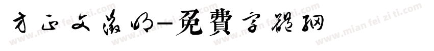 方正文征明字体转换
